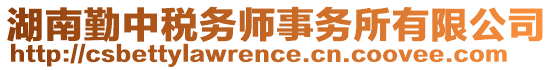 湖南勤中稅務(wù)師事務(wù)所有限公司