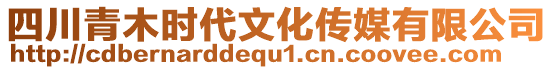 四川青木時(shí)代文化傳媒有限公司