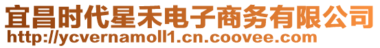 宜昌時(shí)代星禾電子商務(wù)有限公司