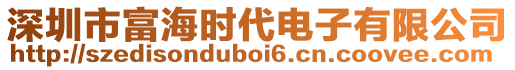 深圳市富海時(shí)代電子有限公司