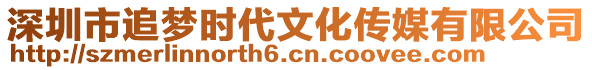 深圳市追夢時代文化傳媒有限公司