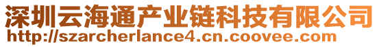 深圳云海通產(chǎn)業(yè)鏈科技有限公司