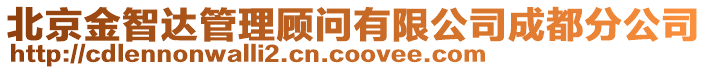 北京金智達管理顧問有限公司成都分公司