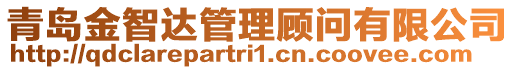 青島金智達管理顧問有限公司