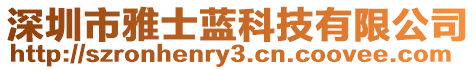 深圳市雅士蓝科技有限公司