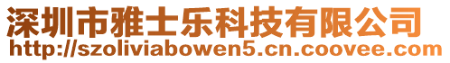 深圳市雅士樂科技有限公司