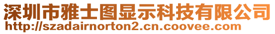 深圳市雅士圖顯示科技有限公司