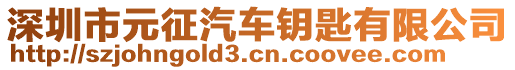 深圳市元征汽車鑰匙有限公司