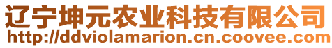 遼寧坤元農(nóng)業(yè)科技有限公司