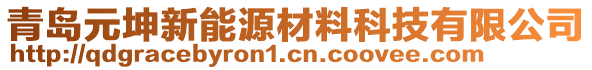 青島元坤新能源材料科技有限公司