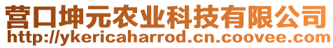 營(yíng)口坤元農(nóng)業(yè)科技有限公司