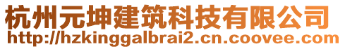 杭州元坤建筑科技有限公司