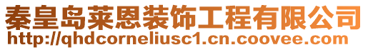 秦皇岛莱恩装饰工程有限公司