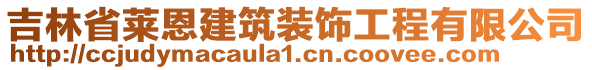 吉林省莱恩建筑装饰工程有限公司