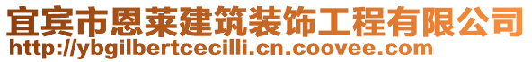 宜賓市恩萊建筑裝飾工程有限公司