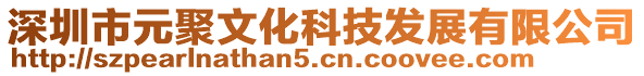 深圳市元聚文化科技發(fā)展有限公司