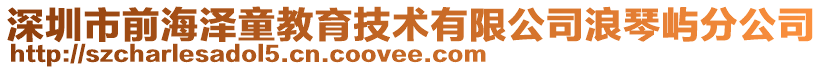 深圳市前海澤童教育技術(shù)有限公司浪琴嶼分公司