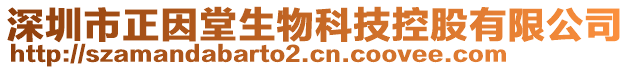 深圳市正因堂生物科技控股有限公司