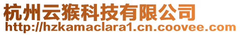 杭州云猴科技有限公司