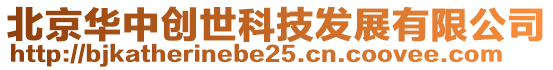 北京華中創(chuàng)世科技發(fā)展有限公司