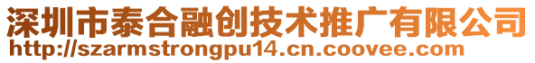 深圳市泰合融創(chuàng)技術(shù)推廣有限公司