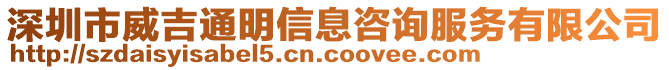 深圳市威吉通明信息咨詢服務(wù)有限公司