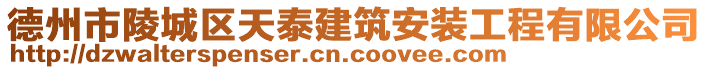 德州市陵城區(qū)天泰建筑安裝工程有限公司