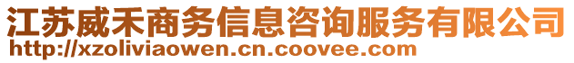 江蘇威禾商務(wù)信息咨詢服務(wù)有限公司