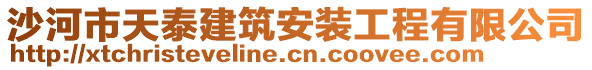 沙河市天泰建筑安裝工程有限公司