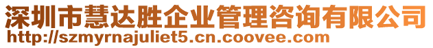 深圳市慧達(dá)勝企業(yè)管理咨詢有限公司