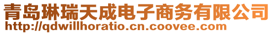 青島琳瑞天成電子商務(wù)有限公司