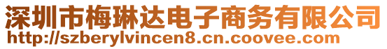 深圳市梅琳達電子商務有限公司