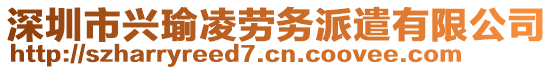 深圳市興瑜凌勞務派遣有限公司