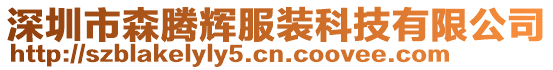 深圳市森騰輝服裝科技有限公司