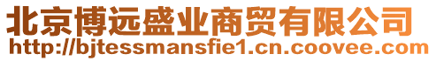 北京博遠盛業(yè)商貿(mào)有限公司