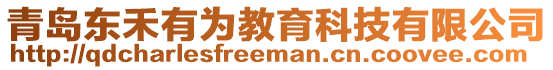 青島東禾有為教育科技有限公司