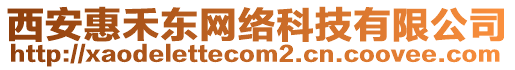 西安惠禾東網(wǎng)絡(luò)科技有限公司