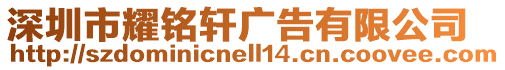 深圳市耀銘軒廣告有限公司