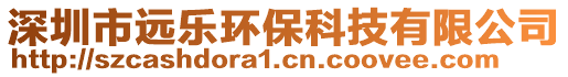 深圳市遠樂環(huán)保科技有限公司