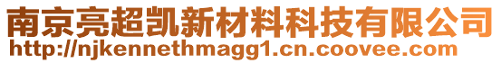 南京亮超凱新材料科技有限公司