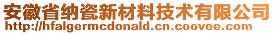 安徽省納瓷新材料技術(shù)有限公司