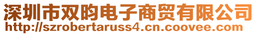 深圳市雙昀電子商貿(mào)有限公司