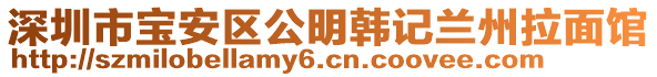 深圳市寶安區(qū)公明韓記蘭州拉面館