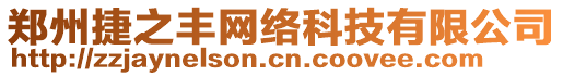 鄭州捷之豐網(wǎng)絡(luò)科技有限公司