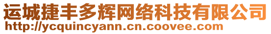 運(yùn)城捷豐多輝網(wǎng)絡(luò)科技有限公司