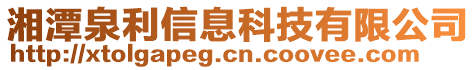 湘潭泉利信息科技有限公司