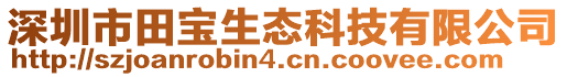 深圳市田寶生態(tài)科技有限公司