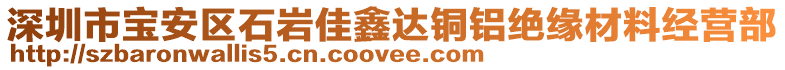 深圳市寶安區(qū)石巖佳鑫達(dá)銅鋁絕緣材料經(jīng)營部