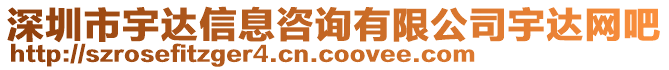 深圳市宇達信息咨詢有限公司宇達網(wǎng)吧