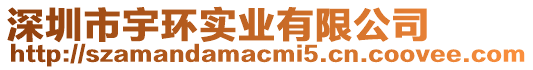 深圳市宇環(huán)實(shí)業(yè)有限公司